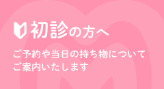 初診の方へ