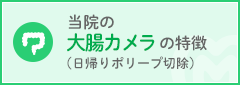 当院の大腸カメラの特徴