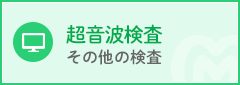 腹部超音波検査・その他の検査
