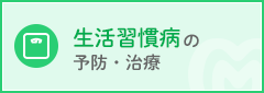 生活習慣病の予防・治療