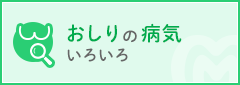 おしりで困っている人へ