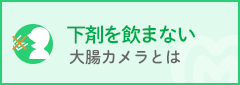 下剤を飲とは大腸カメラとは
