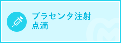 にんにく注射・プラセンタ注射・点滴
