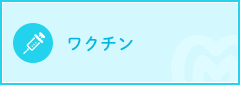 ワクチン