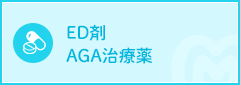 ED剤・AGA治療薬